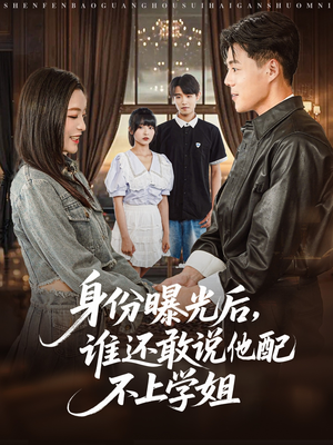 【身份曝光后,谁还敢说他配不上学姐(78集)】短剧全集免费畅快追-第1张图片-热搜短剧最新分享 【身份曝光后,谁还敢说他配不上学姐(78集)】短剧全集免费畅快追-第1张图片-热搜短剧最新分享