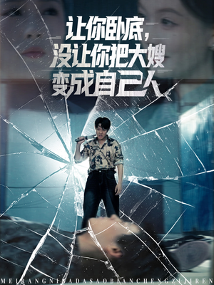 【让你卧底，没让你把大嫂变成自己人（85集）】精彩短剧完整版免费追-第1张图片-热搜短剧最新分享