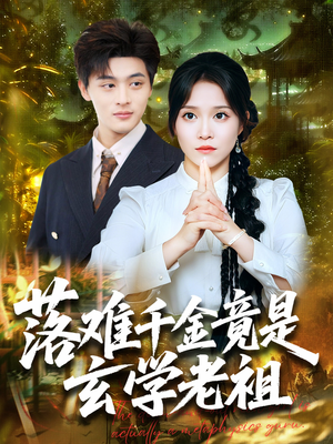 【落难千金竟是玄学老祖（80集）】短剧全集免费在线不卡顿-第1张图片-热搜短剧最新分享