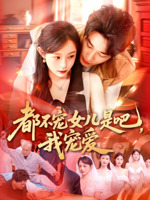 【都不宠女儿是吧，我宠爱（78集）】短剧免费全集在线畅享观-第1张图片-热搜短剧最新分享
