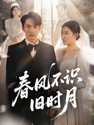 【春风不识旧时月（62集）】短剧完整版免费在线赏-第1张图片-热搜短剧最新分享