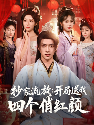 【抄家流放开局送我四个俏红颜（68集）】热门短剧在线高清播放-第1张图片-热搜短剧最新分享