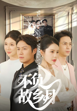 【不负故乡月（70集）】在线短剧免费全集品鉴-第1张图片-热搜短剧最新分享