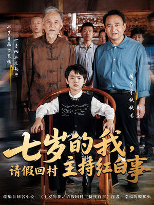 【七岁的我,请假回村主持红白事(82集)】必看短剧全集免费呈现-第1张图片-热搜短剧最新分享 【七岁的我,请假回村主持红白事(82集)】必看短剧全集免费呈现-第1张图片-热搜短剧最新分享