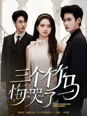 【三个竹马悔哭了（66集）】全网热播短剧免费畅看-第1张图片-热搜短剧最新分享