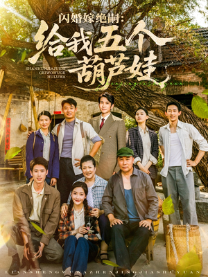 【闪婚嫁绝嗣给我五个葫芦娃（81集）】精彩短剧全集免费观看-第1张图片-热搜短剧最新分享