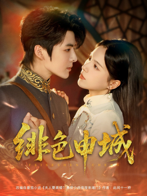 【绯色申城（82集）】全网独播短剧免费畅享-第1张图片-热搜短剧最新分享