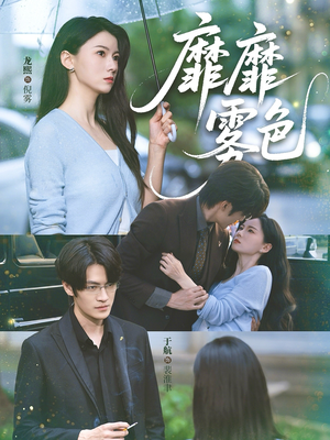 【靡靡雾色（73集）】热门短剧在线高清观看-第1张图片-热搜短剧最新分享