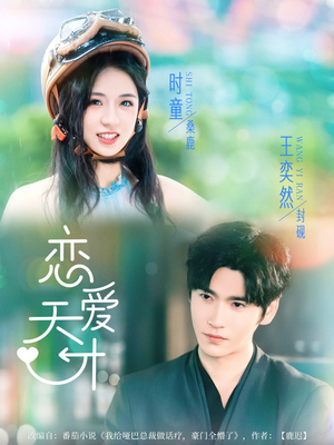 【恋爱天才（70集）】热门短剧免费全集浏览-第1张图片-热搜短剧最新分享