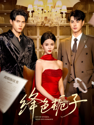 【绛色栀子（82集）】免费短剧全集一键观看-第1张图片-热搜短剧最新分享