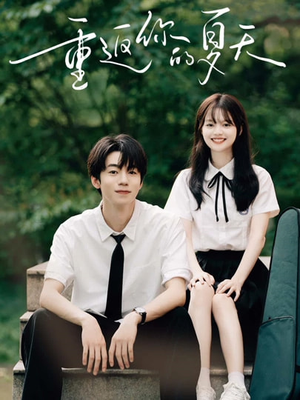 【重返你的夏天(80集)】短剧免费全集在线赏剧-第1张图片-热搜短剧最新分享 【重返你的夏天(80集)】短剧免费全集在线赏剧-第1张图片-热搜短剧最新分享