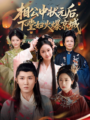 【相公中状元后，下堂妇火爆京城（71集）】热门短剧免费在线赏-第1张图片-热搜短剧最新分享