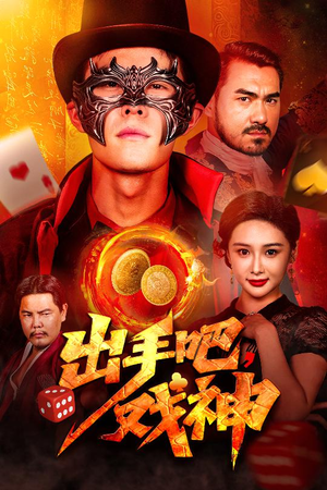 【出手吧，戏神（60集）】短剧全集无删减在线播放-第1张图片-热搜短剧最新分享