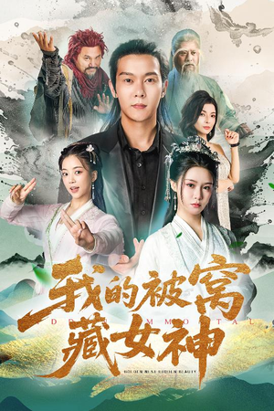 【我的被窝藏女神(60集)】优质短剧在线免费观赏-第1张图片-热搜短剧最新分享 【我的被窝藏女神(60集)】优质短剧在线免费观赏-第1张图片-热搜短剧最新分享