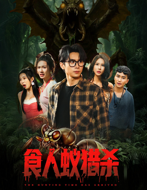 【食人蚁猎杀（61集）】刺激短剧全集在线免费赏-第1张图片-热搜短剧最新分享