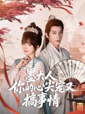 【墨大人你的心尖宠又搞事情（81集）】短剧完整版免费在线赏-第1张图片-热搜短剧最新分享