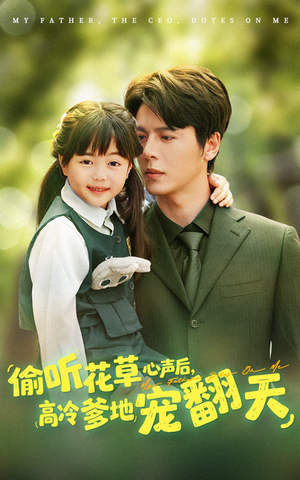 【偷听花草心声后高冷爹地宠翻天（63集）】免费短剧全集畅享观看-第1张图片-热搜短剧最新分享