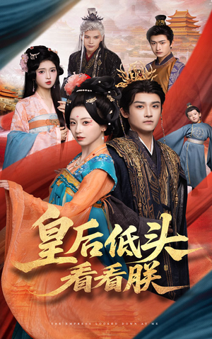 【皇后低头看看朕（67集）】热门短剧全集免费看-第1张图片-热搜短剧最新分享