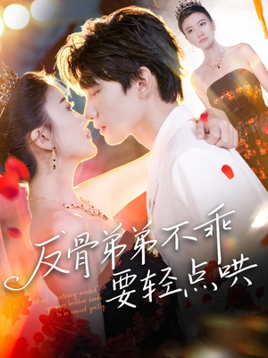 【反骨弟弟不乖要轻点哄（106集）】超火短剧全集免费畅看-第1张图片-热搜短剧最新分享