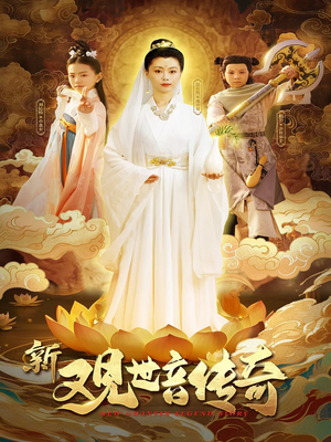 【新观世音传奇（43集）】免费短剧无广告在线播放-第1张图片-热搜短剧最新分享