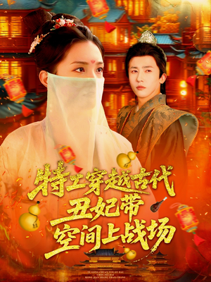 【特工穿越古代丑妃带空间上战场(101集)】精彩短剧在线高清观看-第1张图片-热搜短剧最新分享 【特工穿越古代丑妃带空间上战场(101集)】精彩短剧在线高清观看-第1张图片-热搜短剧最新分享