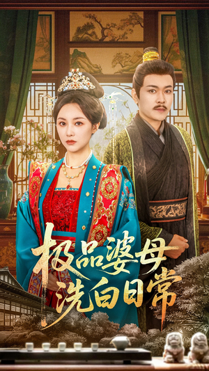 【极品婆母洗白日常（81集）】短剧全集高清在线赏-第1张图片-热搜短剧最新分享