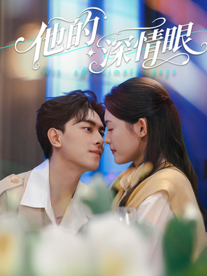 【他的深情眼（76集）】短剧全集免费在线追剧-第1张图片-热搜短剧最新分享