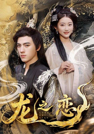 【龙之恋（72集）】超燃短剧免费畅享全集-第1张图片-热搜短剧最新分享