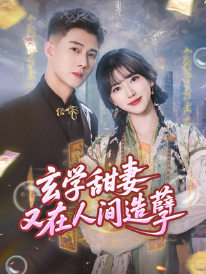 【玄学甜妻又在人间造孽（68集）】短剧高清全集免费播-第1张图片-热搜短剧最新分享