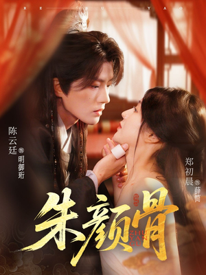 【朱颜骨（73集）】爆款短剧无广告在线观看-第1张图片-热搜短剧最新分享