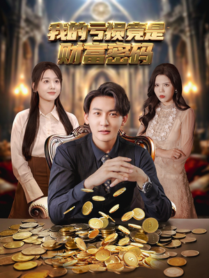 【我的亏损竟是财富密码（81集）】短剧免费看全集不卡-第1张图片-热搜短剧最新分享