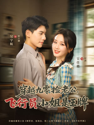 【穿越九零捡老公飞行员小姐是王牌（74集）】热门短剧高清全集在线播-第1张图片-热搜短剧最新分享