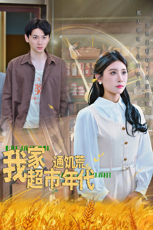 【我家超市通饥荒年代（45集）】短剧全集免费畅享观看-第1张图片-热搜短剧最新分享