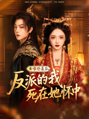 【女帝登基后反派的我死在她怀中（59集）】短剧免费畅享全集观看-第1张图片-热搜短剧最新分享