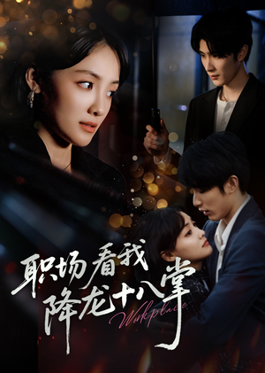 【职场看我降龙十八掌（50集）】在线畅看免费短剧全集-第1张图片-热搜短剧最新分享