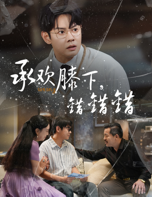 【承欢膝下错错错（60集）】短剧完整版免费在线看-第1张图片-热搜短剧最新分享