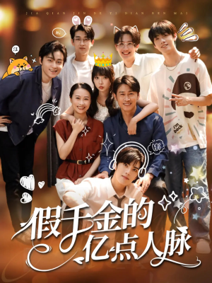 【假千金的亿点人脉（67集）】短剧全集在线无广告看-第1张图片-热搜短剧最新分享