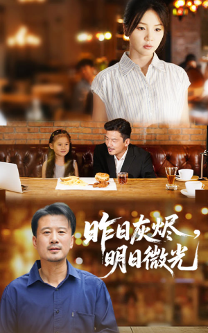 【昨日灰烬明日微光（60集）】短剧免费全集在线追剧-第1张图片-热搜短剧最新分享