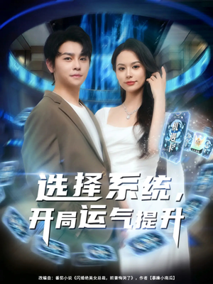 【选择系统开局运气提升（79集）】短剧高清全集在线播-第1张图片-热搜短剧最新分享