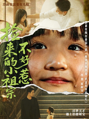 【捡来的小祖宗不好惹（75集）】短剧全集免费在线速看-第1张图片-热搜短剧最新分享