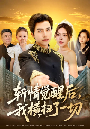 【斩情觉醒后，我横扫了一切（71集）】免费畅享热门短剧集-第1张图片-热搜短剧最新分享