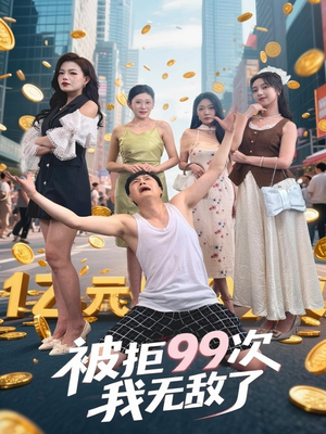 【被拒99次我无敌了(70集)】热门短剧全集免费在线赏-第1张图片-热搜短剧最新分享 【被拒99次我无敌了(70集)】热门短剧全集免费在线赏-第1张图片-热搜短剧最新分享