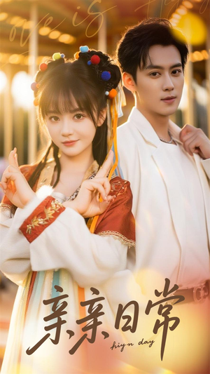 【亲亲日常（80集）】短剧免费全集在线速览-第1张图片-热搜短剧最新分享