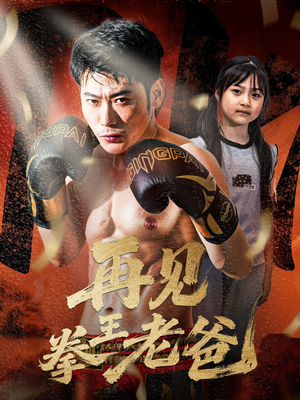【再见拳王老爸（58集）】免费短剧在线高清播放-第1张图片-热搜短剧最新分享