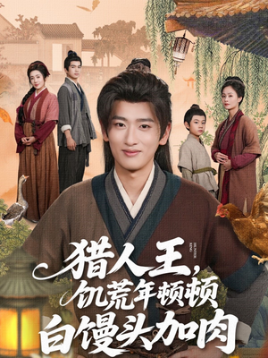 【猎人王饥荒年顿顿白馒头加肉（80集）】爆款短剧在线高清观看-第1张图片-热搜短剧最新分享