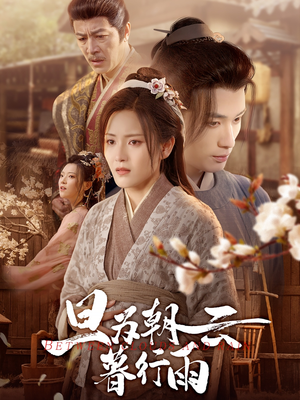 【旦为朝云暮行雨（64集）】精彩短剧全集免费呈现-第1张图片-热搜短剧最新分享