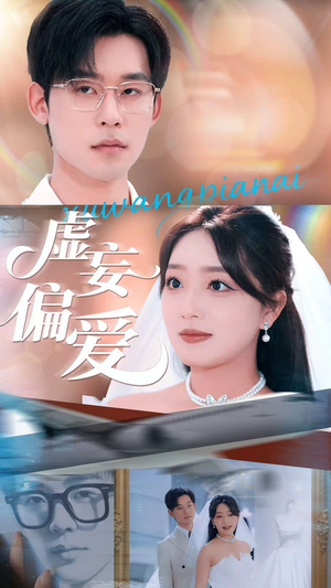 【虚妄偏爱（81集）】高清短剧全集在线热播-第1张图片-热搜短剧最新分享