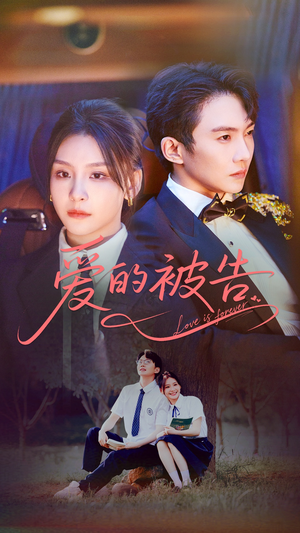 【爱的被告（70集）】全网独家短剧免费畅看-第1张图片-热搜短剧最新分享