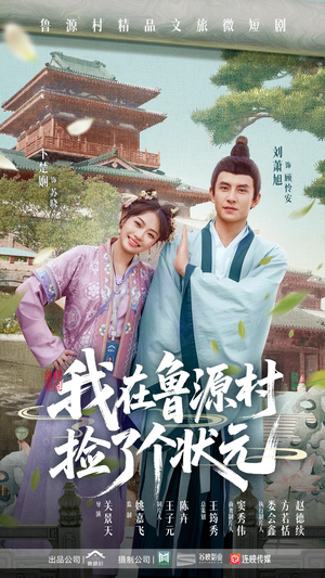 【我在鲁源村捡了个状元（20集）】免费短剧全集畅快追-第1张图片-热搜短剧最新分享