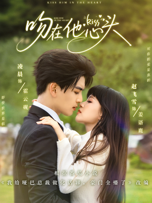【吻在他心头（60集）】热门短剧在线完整看-第1张图片-热搜短剧最新分享
